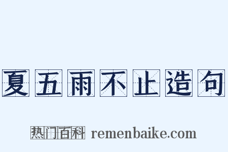 夏五雨不止造句是什么意思的图片